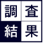 調査結果
